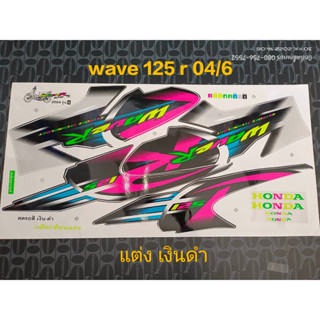 สติ๊กเกอร์ WAVE 125 R สีเงิน ลายแต่ง ปี 2004 รุ่น 6