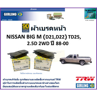 ผ้าเบรคหน้า นิสสัน บิ๊กเอ็ม Nissan Big M (D21,D22) TD25 2.5D 2WD ปี 88-00 ยี่ห้อ girling ผลิตขึ้นจากแบรนด์ TRW