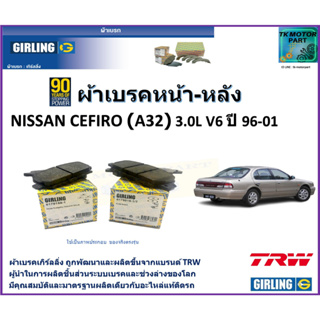 ผ้าเบรคหน้า-หลัง นิสสัน เซฟิโร่ Nissan Cefiro (A32) 3.0L V6 ปี 96-01 ยี่ห้อ girling ผลิตขึ้นจากแบรนด์ TRW