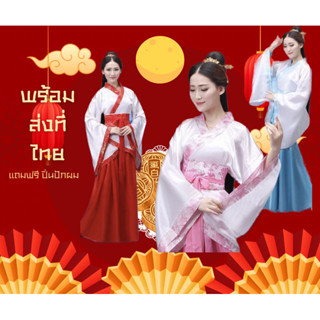ชุดฮันฟู่ ‼️พร้อมส่งที่ไทย ‼️ชุดจีน ชุดครอสเพลย์จีน ชุดจีนโบราณผู้หญิง ชุดประจำชาติอาเซียน