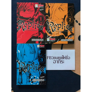 REPLICA หน่วยพิฆาตแดนมหัศจรรย์ เล่ม 1, 2, 3/ หนังสือการ์ตูนมือ2 #บงกช