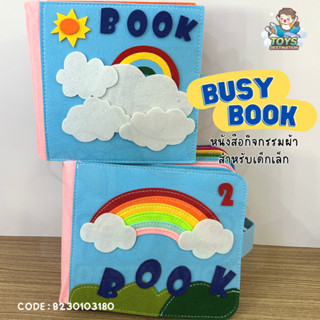 ✅พร้อมส่งในไทย✅ Busy Book/Quiet Book แบบผ้า สมุดกิจกรรมผ้า ปกสายรุ้ง ของเล่นผ้าสักหลาด สื่อสักหลาด B230103180