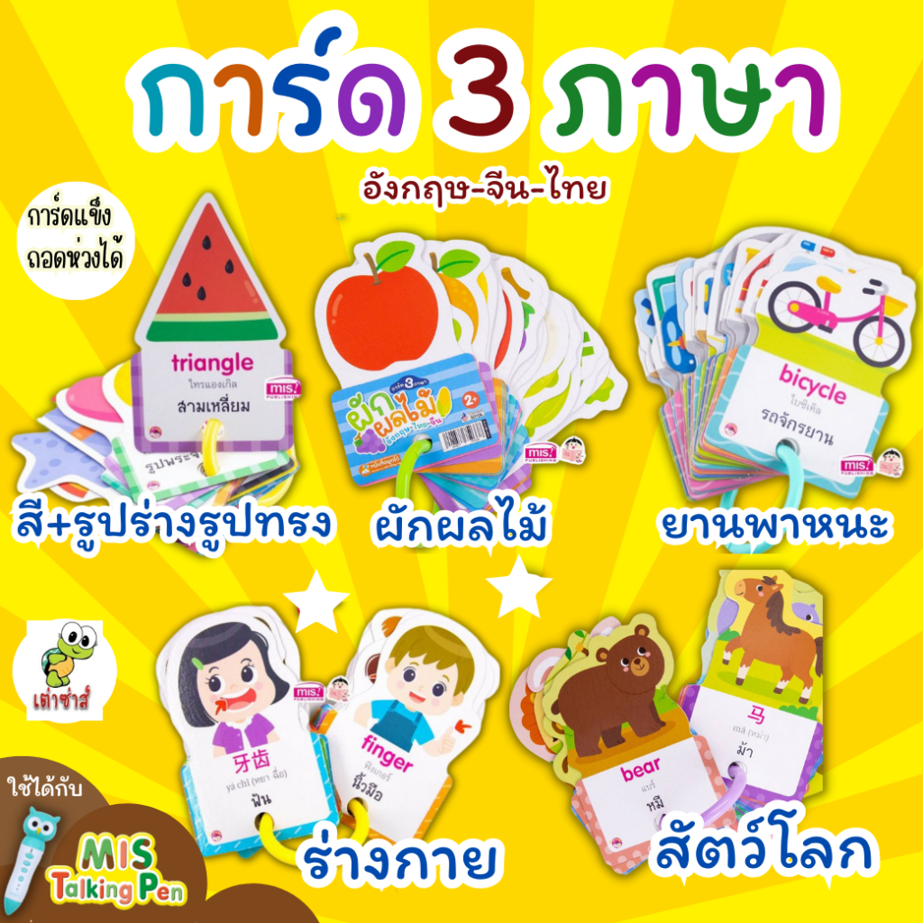 แฟลชการ์ดการ์ด 3 ภาษา อังกฤษ-ไทย-จีน การ์ดแข็ง flash card มีห่วงถอดได้ การ์ดเสริมพัฒนาการ การ์ดคำศัพท์เด็กเต่าซ่าส์