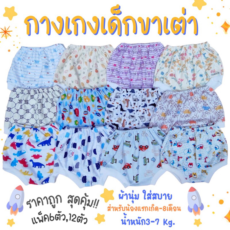 akka (แพ็ค 6 ตัว, 12 ตัว) กางเกงขาเต่า คละลาย เด็กอ่อน เด็กแรกเกิด ผ้านุ่มใส่ลาย