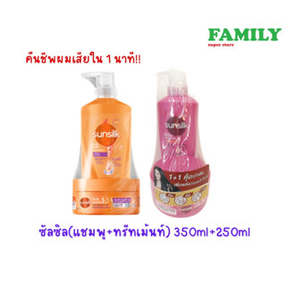 ซันซิล แชมพู+ทรีตเมนต์ แพคคู่สุดคุ้ม ขนาด 350+250มล.