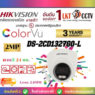 พร้อมส่ง!Hikvision ColorVu IPC 2MP PoE DS-2CD1327G0-L (2.8mm) กล้องวงจรปิด ภาพเป็นสี24ชม.ราคาช่าง