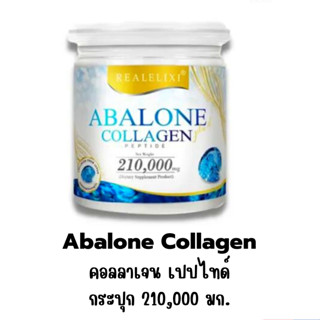 Real Elixir Abalone Collagen (คอลลาเจนจากหอยเป๋าฮื้อ) กระปุกใหญ่ 210 g.