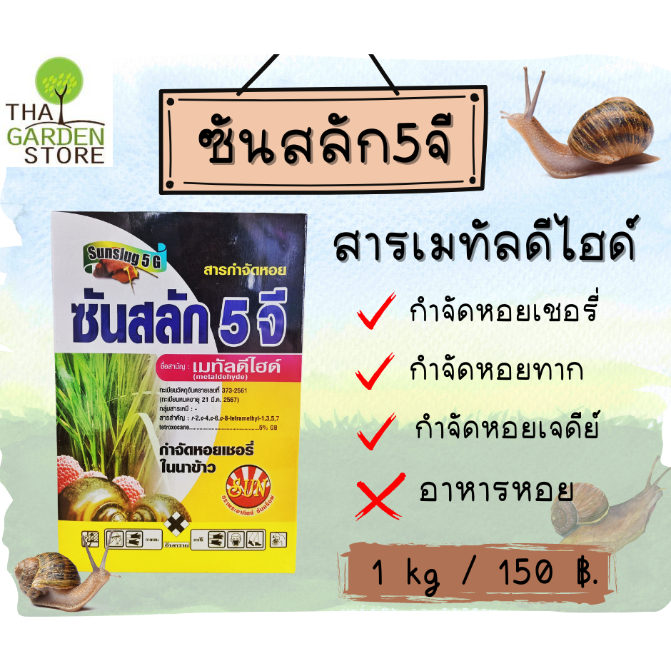 ซันสลัก5จี สารเมทัลดีไฮด์จำจัดหอยแบบหว่าน(เหยื่อพิษ)