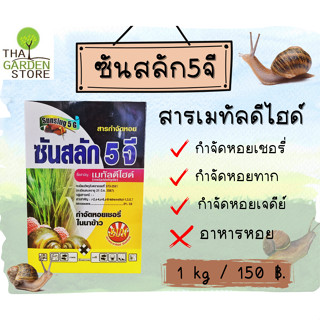 ซันสลัก5จี  สารเมทัลดีไฮด์จำจัดหอยแบบหว่าน(เหยื่อพิษ)