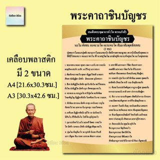 พระคาถาชินบัญชร คาถาสมเด็จพระพุฒาจารย์ โต พรหมรังสี แผ่นเคลือบพลาสติก แผ่นสวดมนต์ ขนาด A4/A3