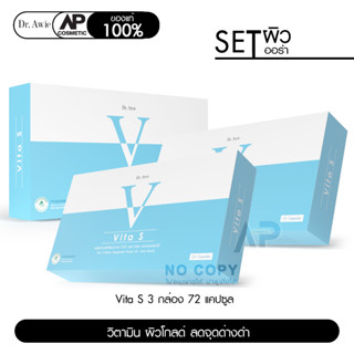 Dr.Awie Vita S ไวต้าเอส 3 กล่อง 72 แคปซูล วิตามินผิวโกลด์ ลดรอยสิว จุดด่างดำ