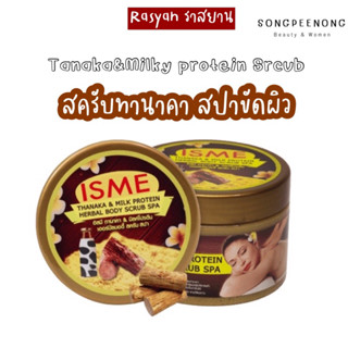 ทานาคา&amp;มิลค์โปรตีน บอดี้สครับ ISME Thanaka &amp; Milk Protein เกลือขัดผิว