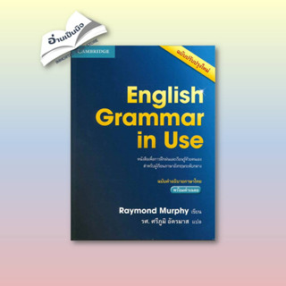 [สินค้าพร้อมส่ง] มือหนึ่ง หนังสือEnglish Grammar in Use ฉ.คำอธิบายภาษาไทย ผู้เขียน: Raymond Murphy  สำนักพิมพ์: CAMBRIDG