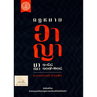 กฎหมายอาญา (มาตรา 1-58 , 107-208) อ.ชาตรี  สุวรรณิน