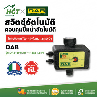 สวิตซ์ปั๊มน้ำ สวิทซ์ควบคุมปั๊มน้ำอัตโนมัติ Pressure Control DAB Smart Press - (เปลี่ยนปั๊มธรรมดาให้เป็นปั๊มอัตโนมัติ)