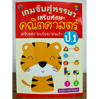 หนังสือเด็ก เสริมทักษะ เด็กปฐมวัย : เกมจับคู่หรรษา เสริมทักษะ คณิตศาสตร์ เตรียมความพร้อม ก่อนเข้า ป.1