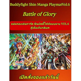 Pre-order 26 ก.ค. 66 แผ่นรองเล่นการ์ด ชินบัดดี้ไฟท์ แบบยาง Vol.6 ลาย Battle of Glory (BF-S-MPT06)