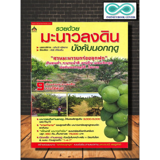 หนังสือเกษตร มะนาวลงดินนอกฤดู : พืชเศรษฐกิจ มะนาว การปลูกมะนาว (Infinitybook Center)