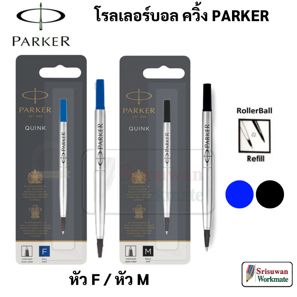 Parker Rollerball Refill ไส้ปากกา โรลเลอร์บอล ปาร์คเกอร์ ขนาด F 0.5 mm. / M 0.7 mm. สีน้ำเงิน สีดำ
