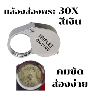 แว่นขยายเลนส์แก้วพร้อมกระเป๋า เลนส์ 10X 20X 30X กล้องส่องพระ แว่นขยายส่องพระ