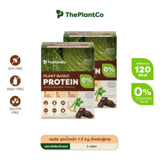 The Plant Co คอร์ส ลดน้ำหนัก 1-2 kg สำหรับผู้ชาย