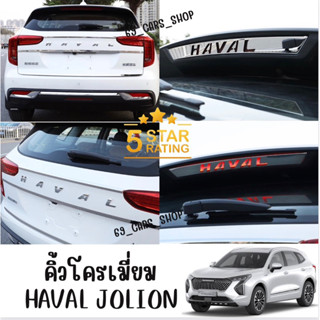 คิ้วโครเมี่ยมรอบคัน แต่งรถยนต์ Haval Jolion 2022 GMW