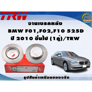 จานเบรคหลัง BMW F01,F02,F10 525D ปี 2010 ขึ้นไป (1คู่)/TRW