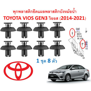 SKU-A649(1ชุด8ตัว) พุกพลาสติกยึดแผงพลาสติกบังหม้อน้ำ TOYOTA VIOS GEN3 วิออส (2014-2021)