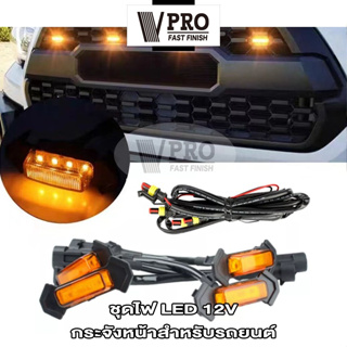 VPRO #VE57 กระจังหน้าสำหรับรถยนต์ 4ชิ้น!! ชุดไฟ LED 12V for Toyota Tacoma 2016-2020 กระจังหน้าLED ชุดโคมไฟ ไฟหน้ารถ  ^SA