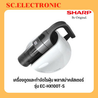 SHARP เครื่องดูดและกำจัดไรฝุ่น พลาสม่าคลัสเตอร์  รุ่น EC-HX100T-S  สีเงิน