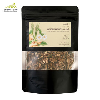 ชาเขียวผสมขิง ตะไคร้ LEMONGRASS GINGER GREEN TEA (50 g)