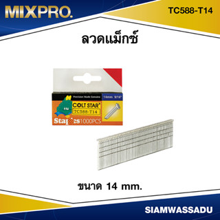 ลวดแม็กซ์ ตะปู ขนาด 14 mm. #TC588-T14