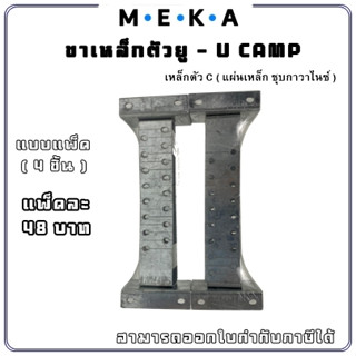 MEKA ขาเหล็กตัวยู (ขาไก่) ขายึดเหล็กรับครอบหลังคา : U-CAMP MEKA  แพ็คละ4 ชิ้น