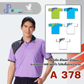 เสื้อโปโลชาย เสื้อคอปกแขนสั้น เสื้อโปโลสีพื้น FLY HAWK FLYHAWK รุ่น A378 ชุด 3 ของแท้ 100%