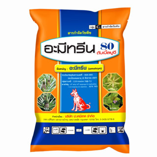 อะมีทรีน 80 ดับเบิ้ลยูจี (อะมีทรีน) แบบเม็ด ตราหมาแดง ขนาด 1 kg