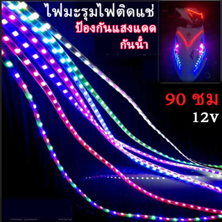 💥COD💥 ไฟวิ่ง ไฟมะรุมไฟติดแช่ 12v 90 ชม ตัดต่อได้ สว่างชัดไกล…