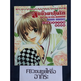 สับขั้วมาลุ้นรัก FOR YOU IN FULL BLOSSOMS สมุดรวมภาพ CHARACTER BOOK/ หนังสือมือ2 #บงกช