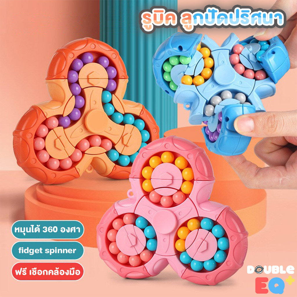 รูบิค ลูกปัดปริศนา ถั่ววิเศษ จิ๊กซอว์  Fidget spinner ฟิดเจดสปินเนอร์   ฝึกพัฒนาการสมอง