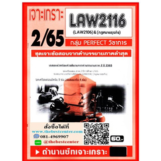 LAW2116 / LAW2106 ชุดเจาะเกราะกฏหมายธุรกิจ (2/65)