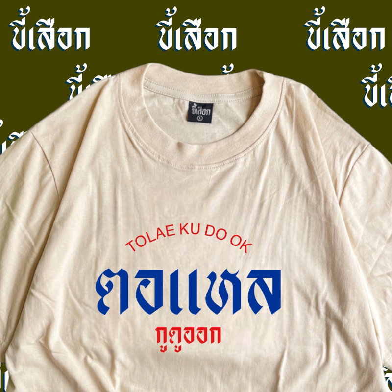 “ร้านขี้เสือก”เสื้อตอแหล กูดูออก ( CODE : KHEEFEB ลด 60.-/เมื่อช้อป 300.- )