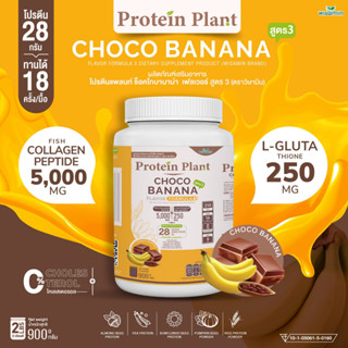 PROTEIN PLANT โปรตีนแพลนท์ สูตร 3 ( รสช็อกโก้บานาน่า ) ปริมาณ 900 กรัม โปรตีนพืช ออแกรนิค คอลลาเจนเปปไทด์ แอลกลูต้าไธโอน