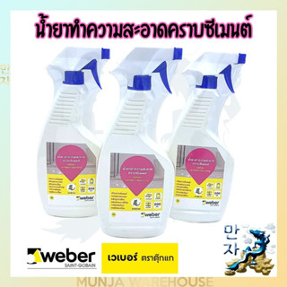 Weber เวเบอร์ น้ำยาทำความสะอาด ขจัดคราบซีเมนต์ ตราตุ๊กแก ขนาด 500 มล. Weber Cement Cleansing