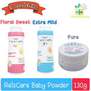 ReisCare Baby Powder 130g. ไร้ซแคร์ แป้งเด็ก 130กรัม (3สูตร)