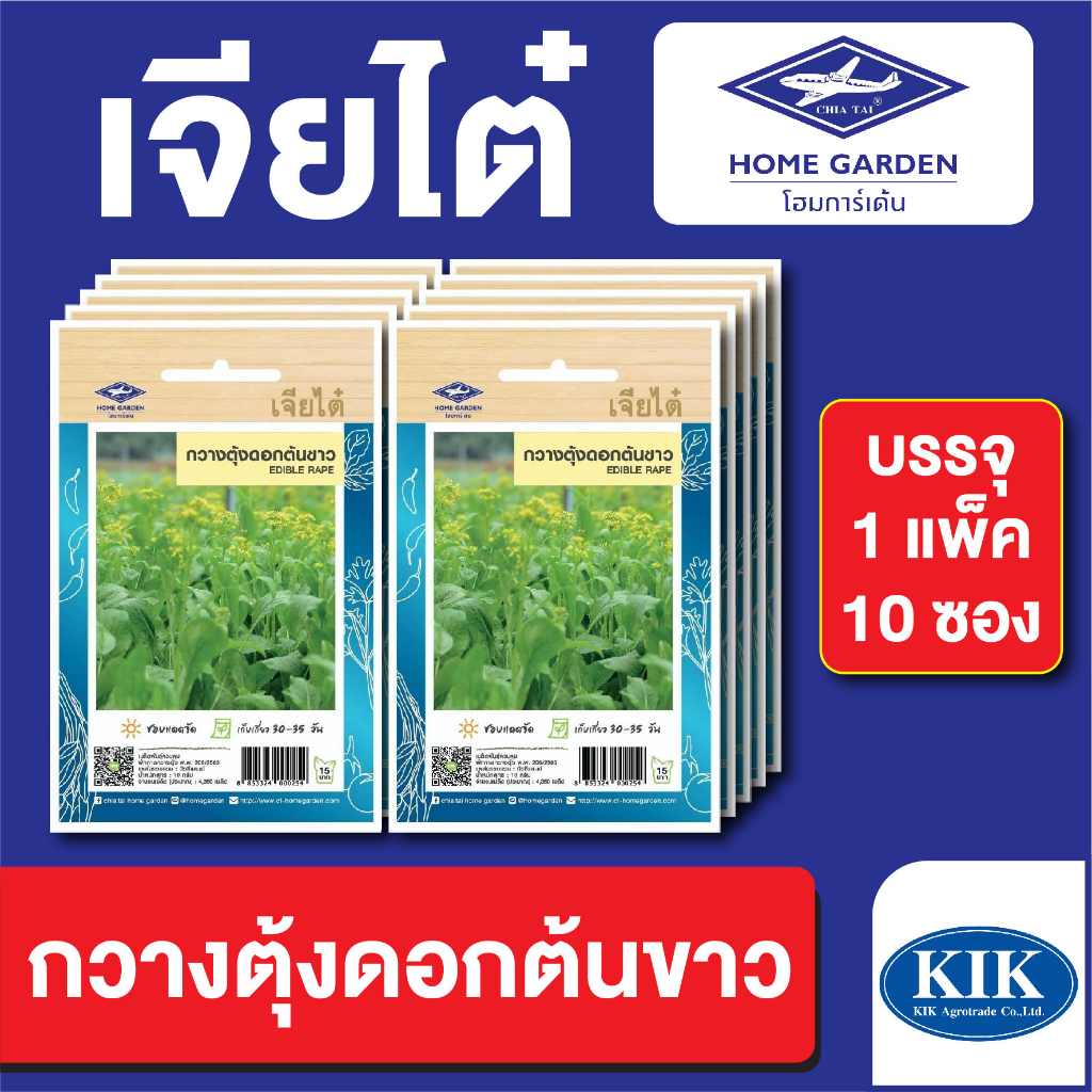 เมล็ดพันธุ์ ผักซอง กวางตุ้งดอกต้นขาว ตราเจียไต๋ CT15 บรรจุแพ็คล่ะ 10 ซอง ราคา 80 บาท