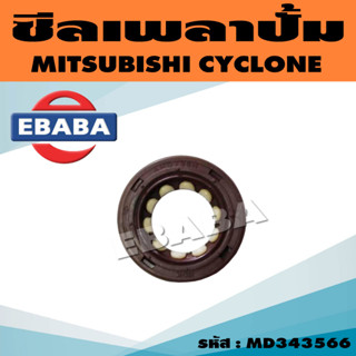 ซีล ซีลเพลาปั๊ม สำหรับ MITSUBISHI CYCLONE รหัสสินค้า MD343566