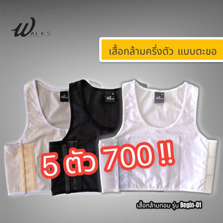 5 ตัว 700 !! เสื้อกล้ามทอมครึ่งตัว แบบตะขอ  รุ่น Begin-01 คละไซส์คละสีได้