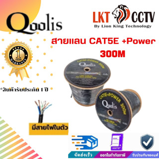 พร้อมส่ง!สายแลน CAT5E +Power 300m Qoolisสายต่อกล้องวงจรปิดใช้ใ้ด้ภายนอกและภายใน