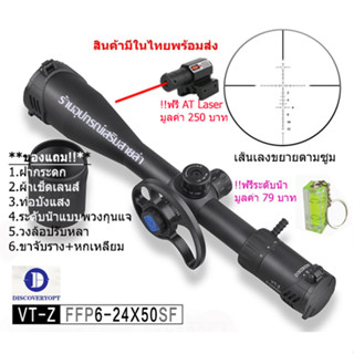 กล้องเล็ง Discovery VT-Z FFP 6-24x50SF รับประกันของแท้ 100%