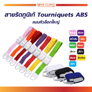 [[ พร้อมส่ง !! ]] สายรัดทูนิเก้ Tourniquets ABS แบบหัวล็อกใหญ่ ยาว 45 Cm. (Colorful)