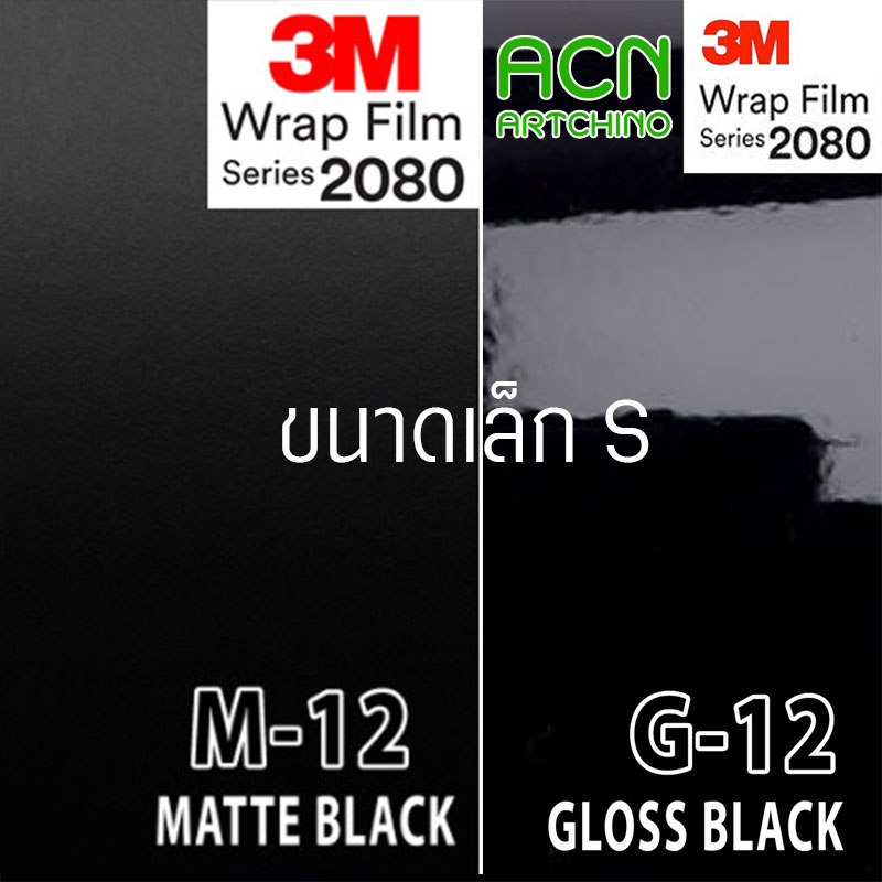 (ล)3M Wrap Film series 2080 G12 แท้ 100% สติ๊กเกอร์ เกรด Premium ติดรถ supercar สีดำเงา สีดำแก้ว
